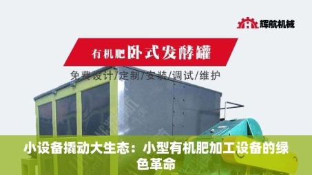 小设备撬动大生态：小型有机肥加工设备的绿色革命