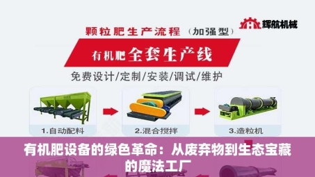 有机肥设备的绿色革命：从废弃物到生态宝藏的魔法工厂