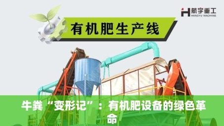  牛粪“变形记”：有机肥设备的绿色革命