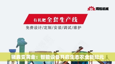 猪粪变黄金：智能设备开启生态农业新纪元