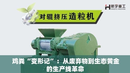  鸡粪“变形记”：从废弃物到生态黄金的生产线革命