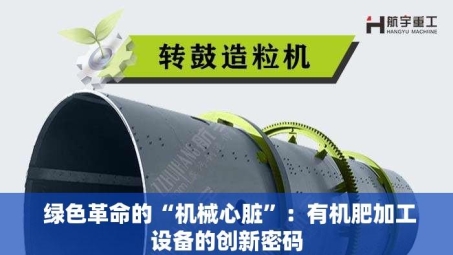  绿色革命的“机械心脏”：有机肥加工设备的创新密码