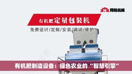  有机肥制造设备：绿色农业的“智慧引擎”