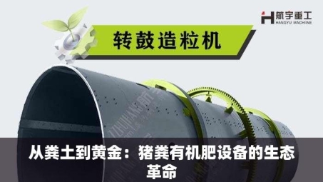 从粪土到黄金：猪粪有机肥设备的生态革命