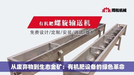  从废弃物到生态金矿：有机肥设备的绿色革命