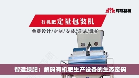  智造绿肥：解码有机肥生产设备的生态密码