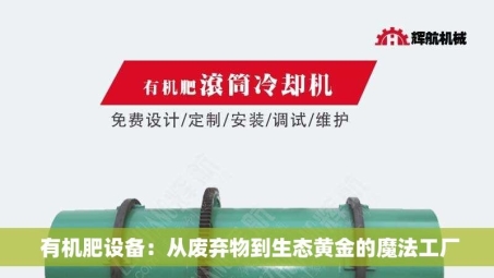  有机肥设备：从废弃物到生态黄金的魔法工厂