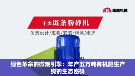绿色革命的微观引擎：年产五万吨有机肥生产线的生态密码
