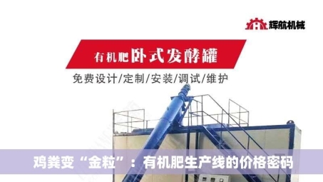  鸡粪变“金粒”：有机肥生产线的价格密码