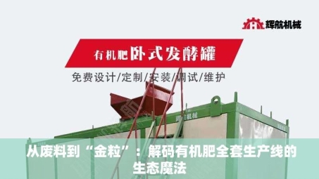  从废料到“金粒”：解码有机肥全套生产线的生态魔法