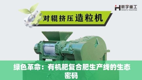  绿色革命：有机肥复合肥生产线的生态密码