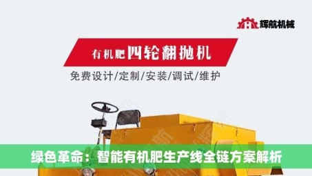 绿色革命：智能有机肥生产线全链方案解析