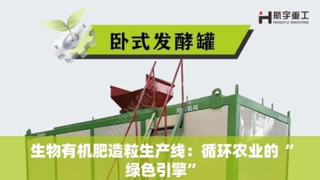  生物有机肥造粒生产线：循环农业的“绿色引擎”