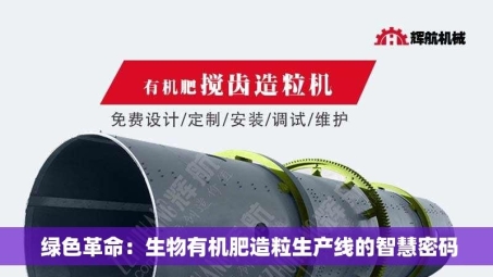  绿色革命：生物有机肥造粒生产线的智慧密码