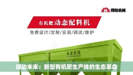 绿动未来：新型有机肥生产线的生态革命