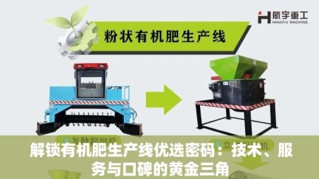  解锁有机肥生产线优选密码：技术、服务与口碑的黄金三角