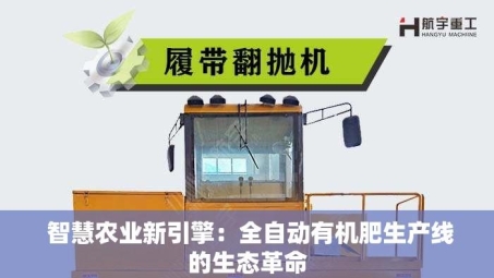  智慧农业新引擎：全自动有机肥生产线的生态革命