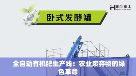  全自动有机肥生产线：农业废弃物的绿色革命