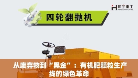  从废弃物到“黑金”：有机肥颗粒生产线的绿色革命