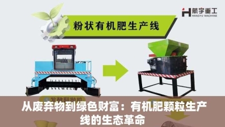  从废弃物到绿色财富：有机肥颗粒生产线的生态革命