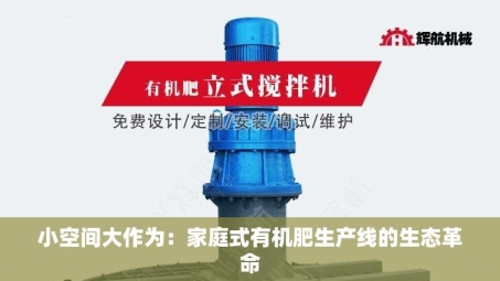 小空间大作为：家庭式有机肥生产线的生态革命