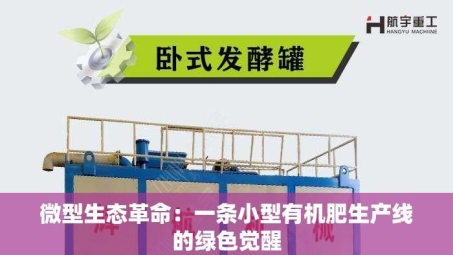 微型生态革命：一条小型有机肥生产线的绿色觉醒