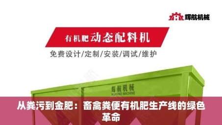 从粪污到金肥：畜禽粪便有机肥生产线的绿色革命