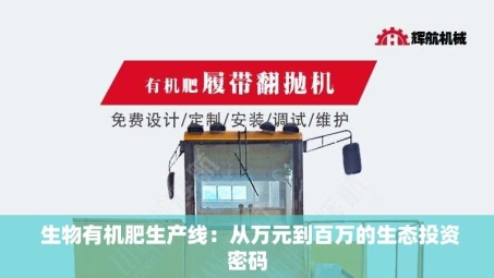  生物有机肥生产线：从万元到百万的生态投资密码