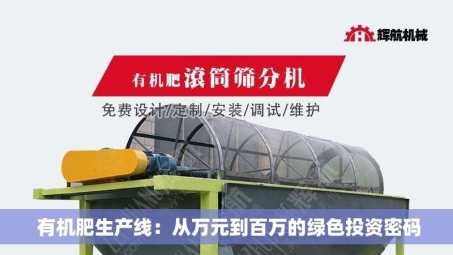  有机肥生产线：从万元到百万的绿色投资密码