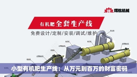  小型有机肥生产线：从万元到百万的财富密码