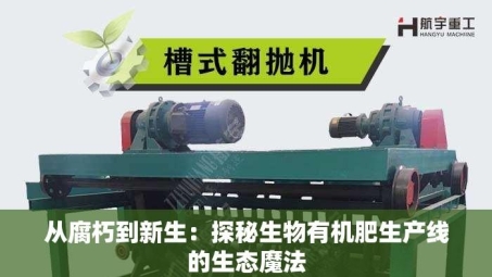 从腐朽到新生：探秘生物有机肥生产线的生态魔法