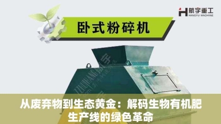 从废弃物到生态黄金：解码生物有机肥生产线的绿色革命