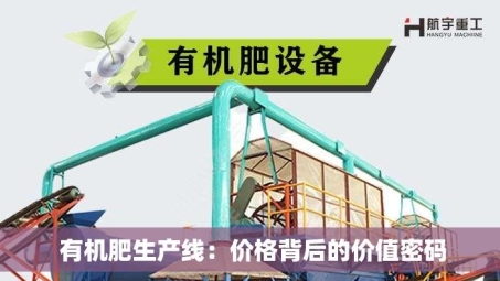  有机肥生产线：价格背后的价值密码