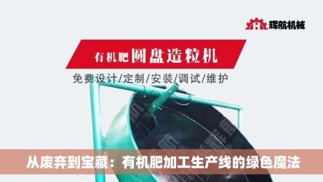  从废弃到宝藏：有机肥加工生产线的绿色魔法