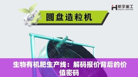  生物有机肥生产线：解码报价背后的价值密码