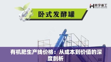  有机肥生产线价格：从成本到价值的深度剖析