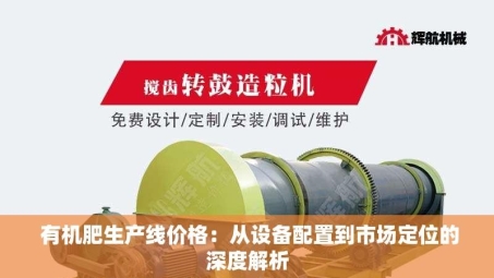  有机肥生产线价格：从设备配置到市场定位的深度解析