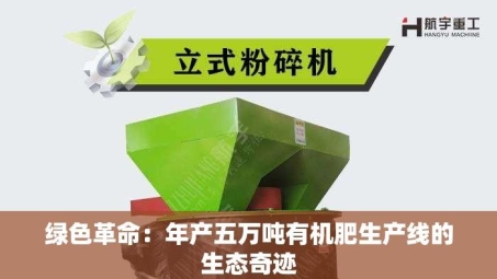 绿色革命：年产五万吨有机肥生产线的生态奇迹