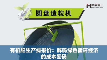  有机肥生产线报价：解码绿色循环经济的成本密码