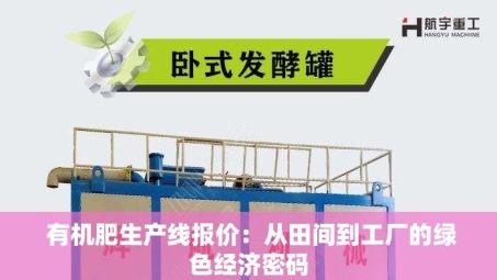  有机肥生产线报价：从田间到工厂的绿色经济密码