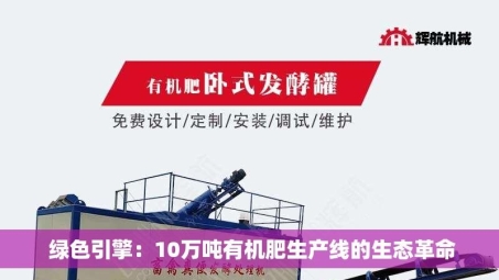  绿色引擎：10万吨有机肥生产线的生态革命