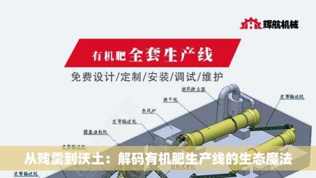 从残羹到沃土：解码有机肥生产线的生态魔法