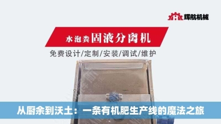 从厨余到沃土：一条有机肥生产线的魔法之旅