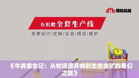 《牛粪重生记：从牧场废弃物到生态金矿的奇幻之旅》