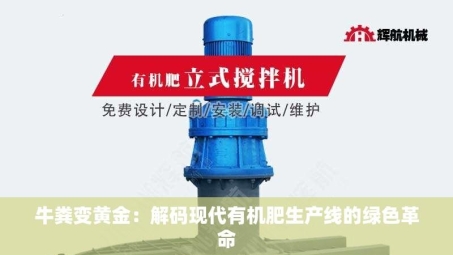 牛粪变黄金：解码现代有机肥生产线的绿色革命