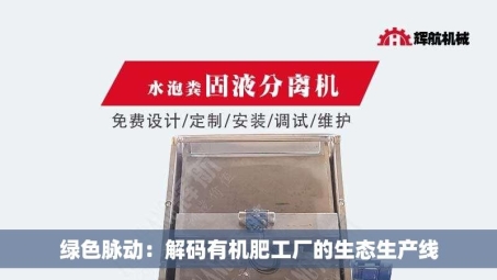 绿色脉动：解码有机肥工厂的生态生产线
