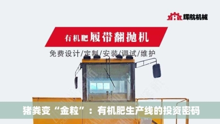  猪粪变“金粒”：有机肥生产线的投资密码