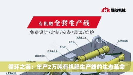 循环之链：年产2万吨有机肥生产线的生态革命