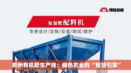  郑州有机肥生产线：绿色农业的“智慧引擎”
