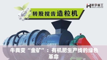  牛粪变“金矿”：有机肥生产线的绿色革命